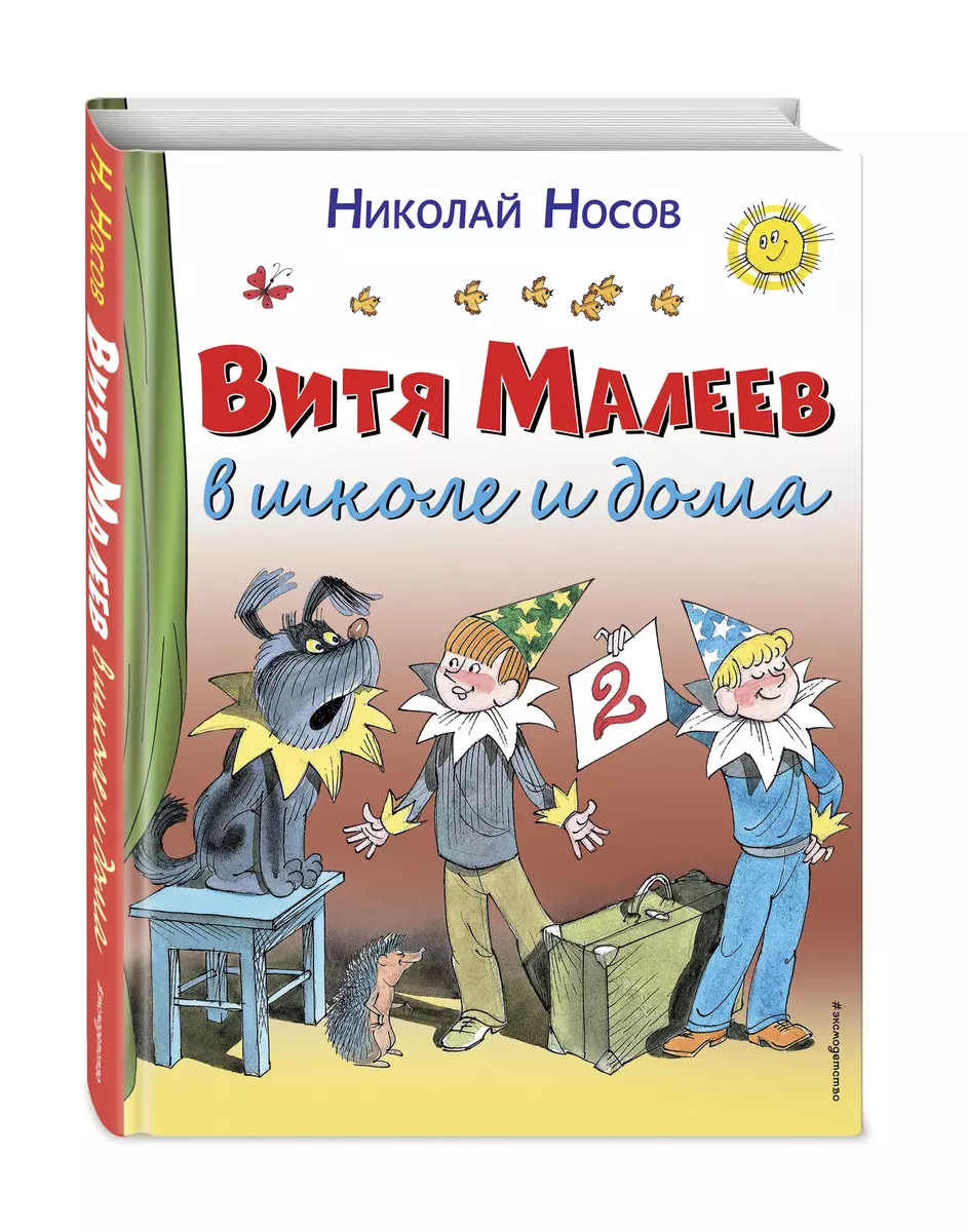 Витя Малеев в школе и дома (Николай Носов) - купить книгу с доставкой в  интернет-магазине «Читай-город». ISBN: 978-5-699-86074-6