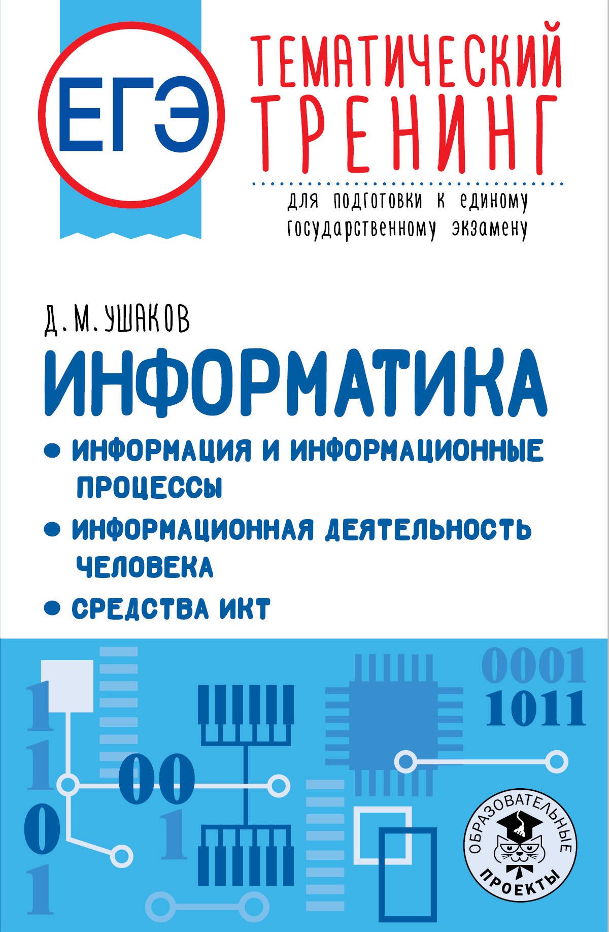 

ЕГЭ. Информатика. Информация и информационные процессы. Информационная деятельность человека. Средства ИКТ. Тематический тренинг для подготовки к единому государственному экзамену