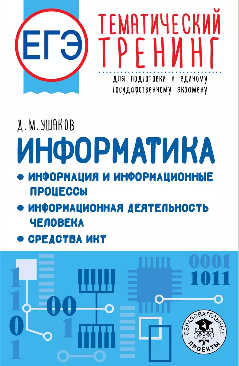 ЕГЭ. Информатика. Информация и информационные процессы. Информационная  деятельность человека. Средства ИКТ. Тематический тренинг для подготовки к  ...