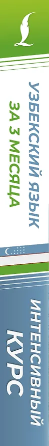 Книга Узбекский язык за 3 месяца. Интенсивный курс (Рустам Каримов) — 4