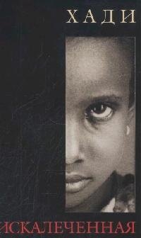 Искалеченная