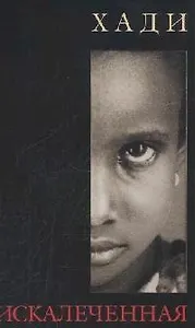 Искалеченная