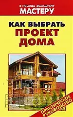 Как выбрать проект дома