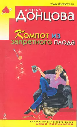 Компот из запретного плода: роман — 2252770 — 1