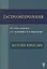 Гастроэнтерология. Болезни взрослых.  Руководство для врачей. — 2499584 — 1