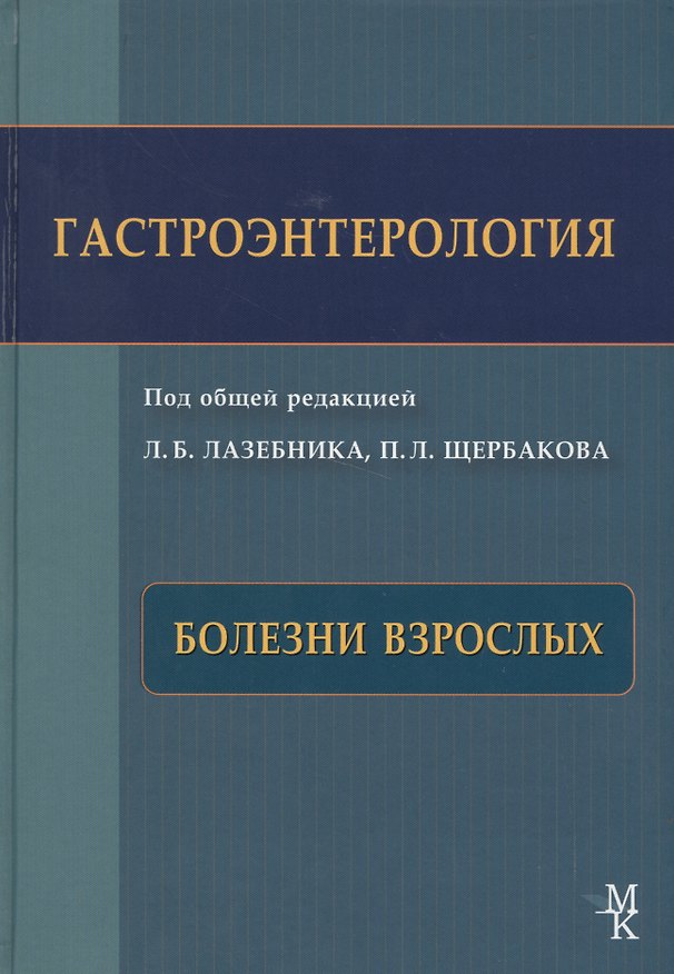 Книга Гастроэнтерология. Болезни взрослых. Руководство для врачей. (Леонид Лазебник) — 1