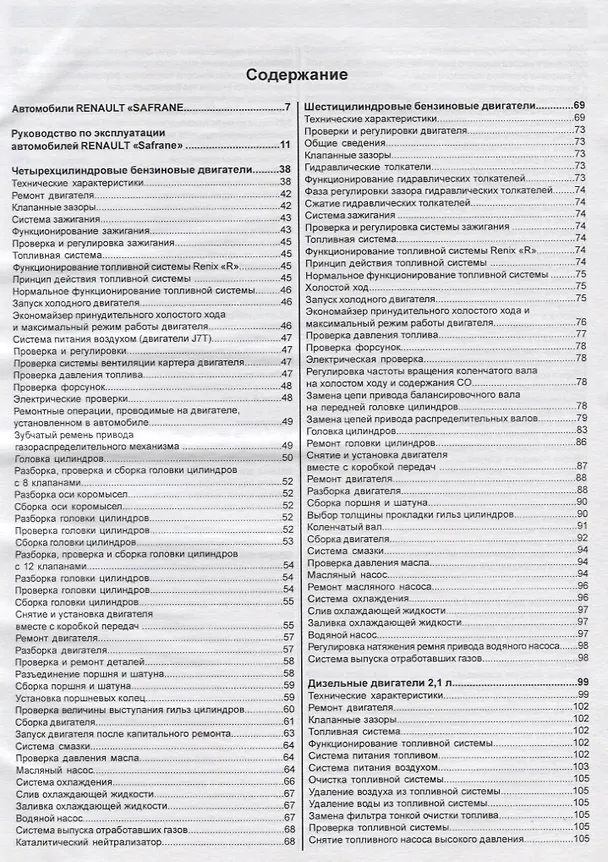 Книга Renault Safrane 1992-1996 гг. выпуска. Руководство по ремонту и эксплуатации () — 2