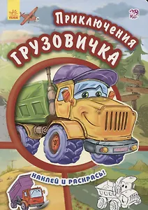 Приключения грузовичка- Тачки