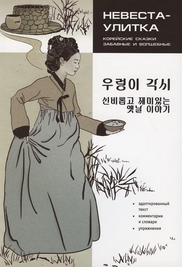 Книга Корейские сказки, забавные и волшебные. Невеста-улитка () — 1