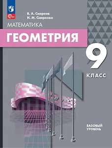Математика. Геометрия. 9 класс. Базовый уровень. Учебное пособие