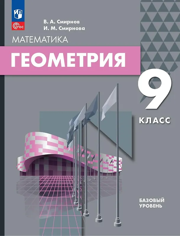Книга Математика. Геометрия. 9 класс. Базовый уровень. Учебное пособие (Владимир Смирнов, Ирина Смирнова) — 1