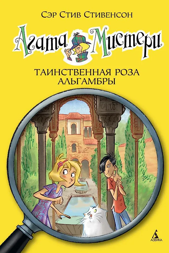 Книга Агата Мистери. Кн.12. Таинственная роза Альгамбры (Стив Стивенсон) — 1