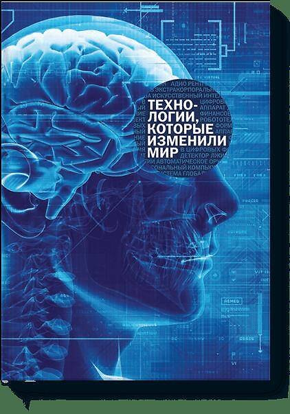Книга Технологии, которые изменили мир () — 1