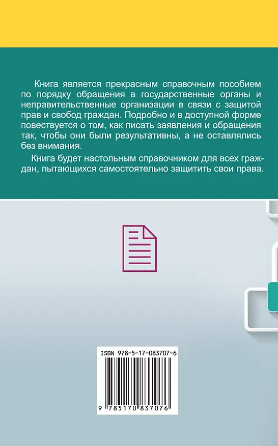 Книга Куда и как правильно писать жалобу (А. Саркелов) — 2