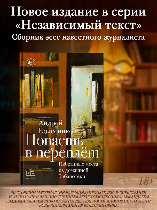 Книга Попасть в переплёт. Избранные места из домашней библиотеки (Андрей Колесников) — 5