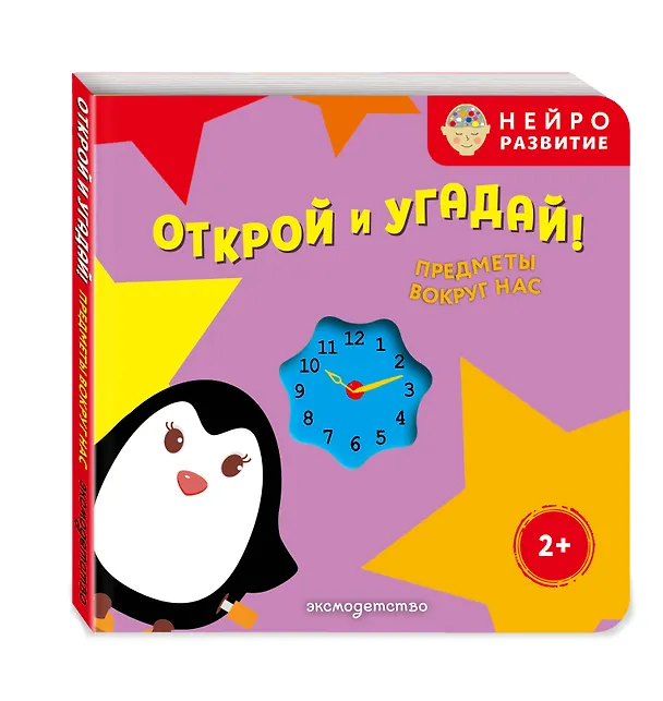 Книга Открой и угадай! Предметы вокруг нас () — 4