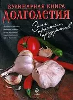 Кулинарная книга долголетия — 2196773 — 1