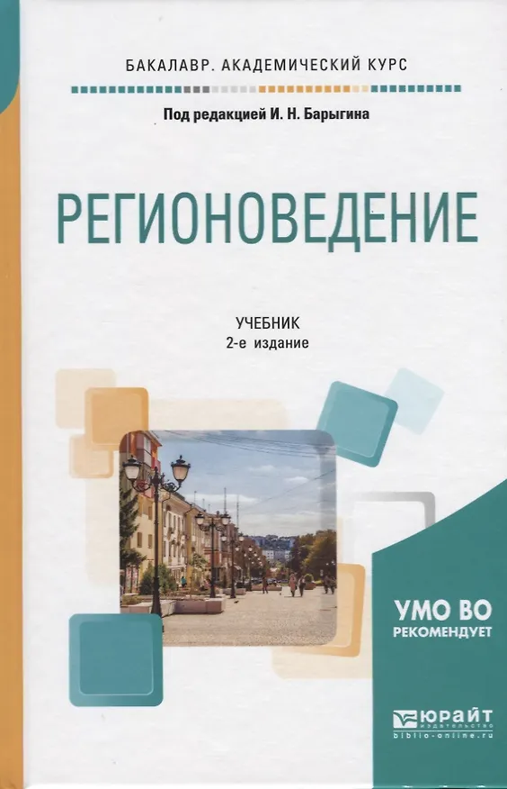 Книга Регионоведение Учебник (2 изд) (БакалаврАК) Барыгин () — 1