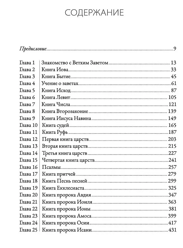Книга Ветхий завет говорит. Обзор Ветхого Завета. (Алексей Прокопенко) — 3