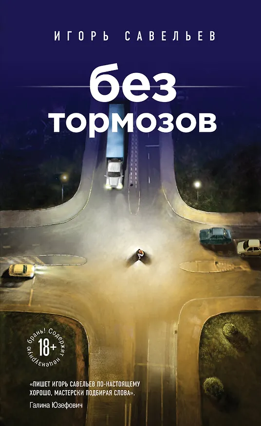 Книга Без тормозов (Игорь Савельев) — 1