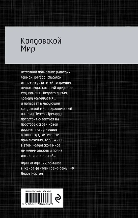 Книга Колдовской Мир (Андрэ Нортон) — 2