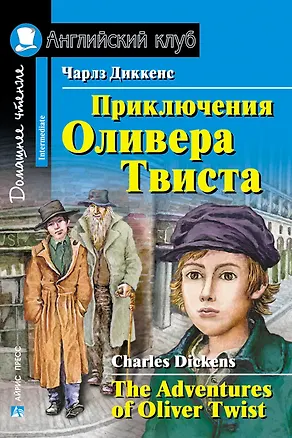 Книга Приключения  Оливера Твиста/The Adventures of Oliver Twist. Домашнее чтение с заданиями по ФГОС. Английский клуб (Чарльз Диккенс)