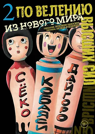 Книга По велению высших сил. Том 2. (По велению Господа Бога). Манга (Мунэюки Канэсиро, Акэдзи Фудзимура)