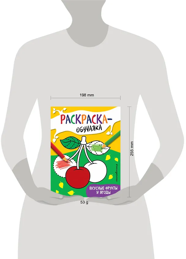 Книга Вкусные фрукты и ягоды. Раскраска-обучалка () — 4