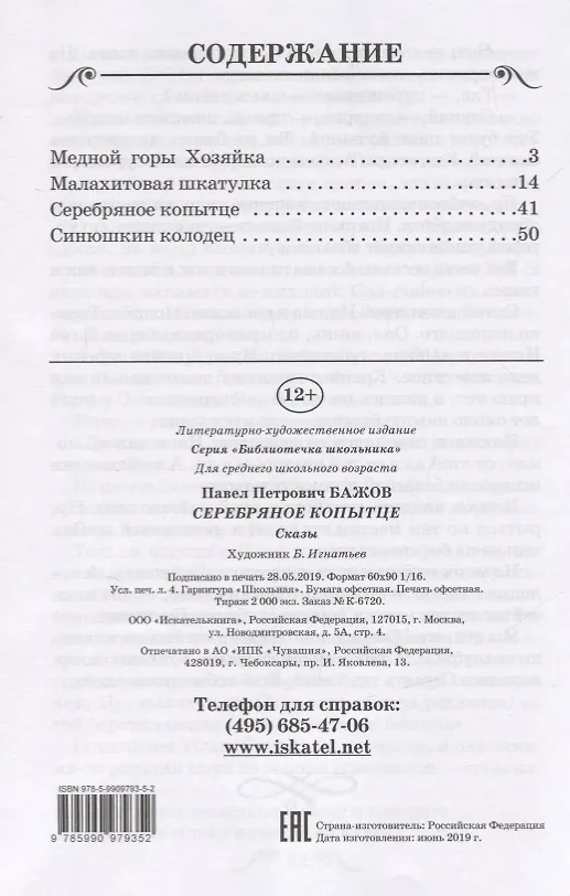 Книга Серебряное копытце. Сказы (Павел Бажов) — 2