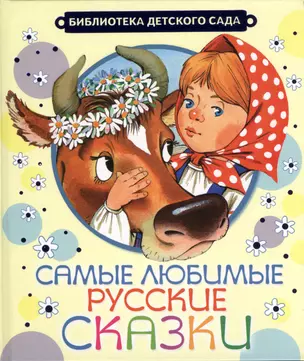 Самые любимые русские сказки — 2416312 — 1