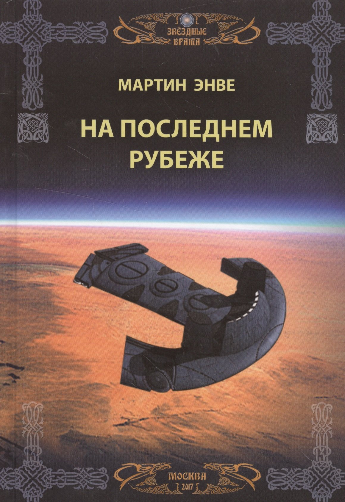 

Звездные врата. На последнем рубеже