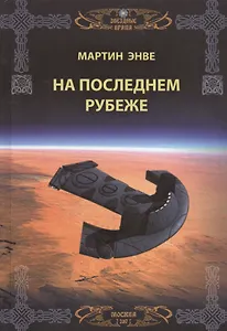 Звездные врата. На последнем рубеже