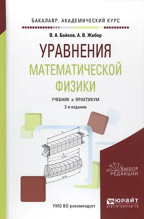 Книга Уравнение математической физики. Учебник и практикум ()