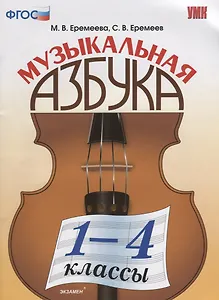 Музыкальная азбука. 1-4 классы. ФГОС. 2-е издание, переработанное и дополненное
