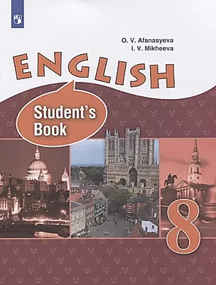 Английский язык. 8 класс. Учебник. Углубленный уровень — 2732287 — 1