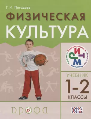 Физическая культура 1-2кл.Учебник. РИТМ. — 2737563 — 1