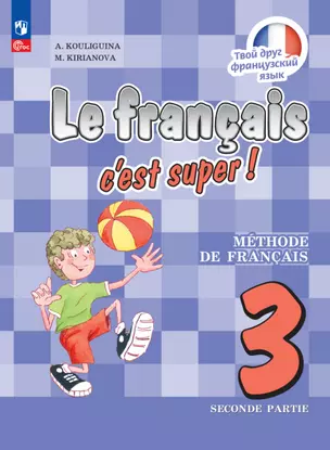 Французский язык. 3 класс. Учебник. В двух частях. Часть 2 — 2983597 — 1