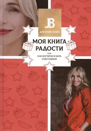 Книга Моя книга радости, или Как научиться быть счастливым (Джулия Бэйс)