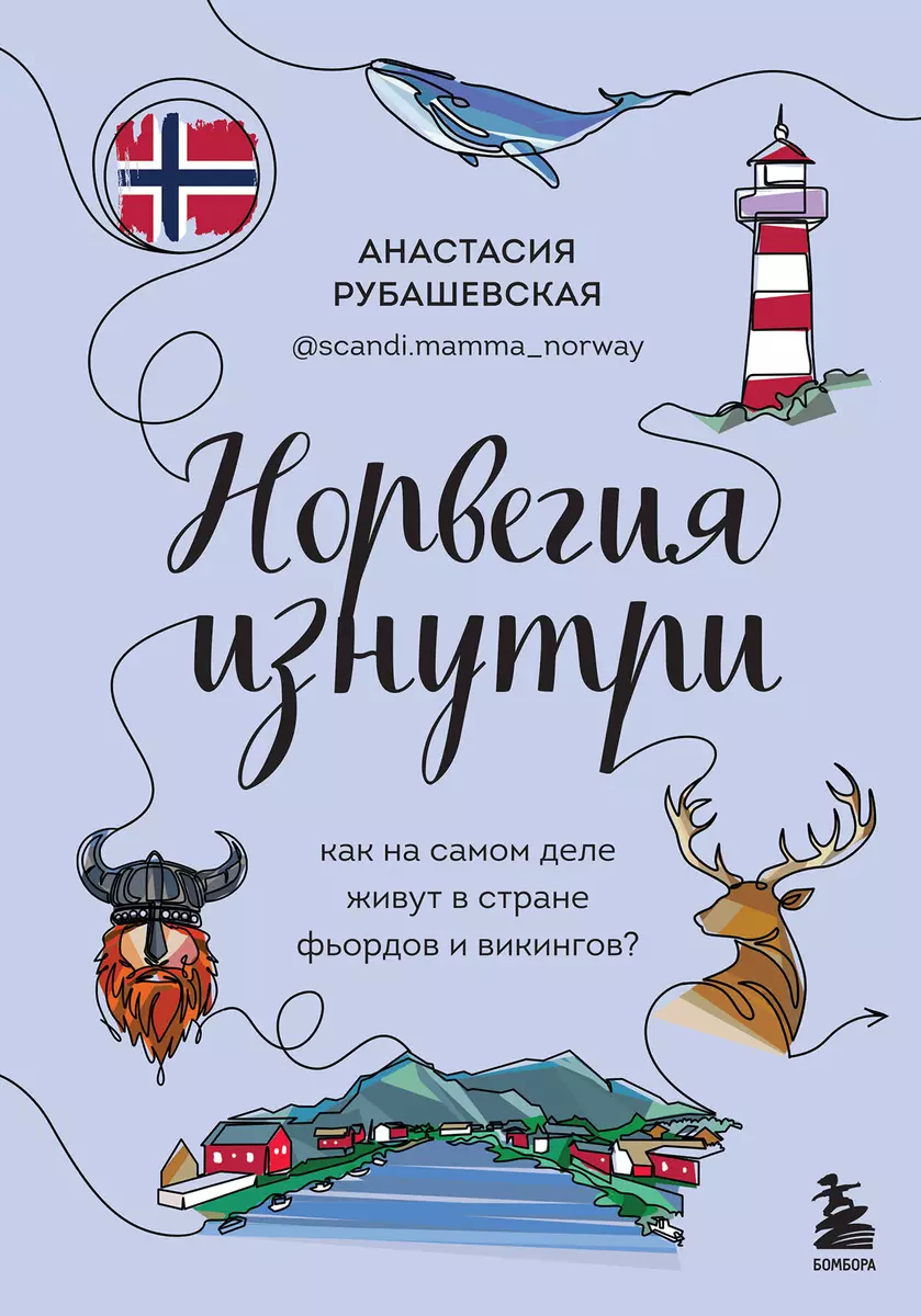 Норвегия изнутри. Как на самом деле живут в стране фьордов и викингов?  (Анастасия Рубашевская) - купить книгу с доставкой в интернет-магазине ...