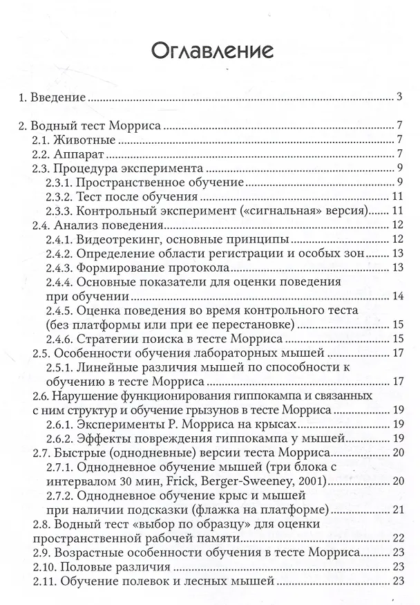Книга Экспериментальные модели изучения пространственного обучения и памяти грызунов (Марина Плескачева) — 2