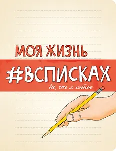 Блокнот Моя жизнь #всписках
