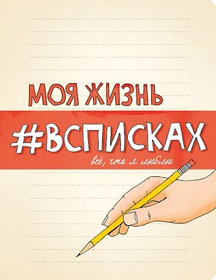 Блокнот Моя жизнь #всписках 2500674