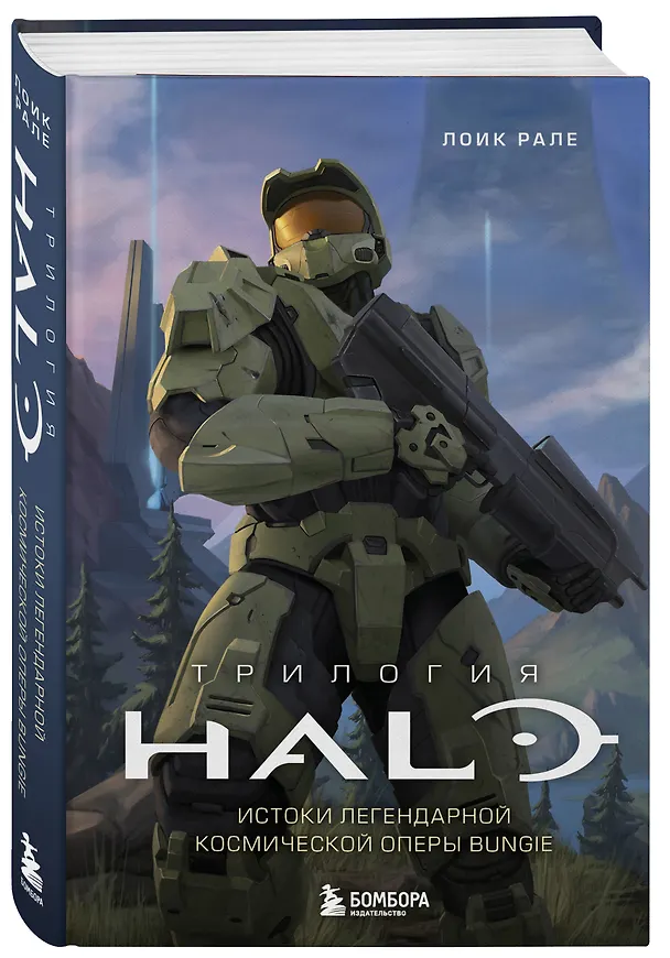 Книга Трилогия Halo. Истоки легендарной космической оперы Bungie (Лоик Рале) — 5