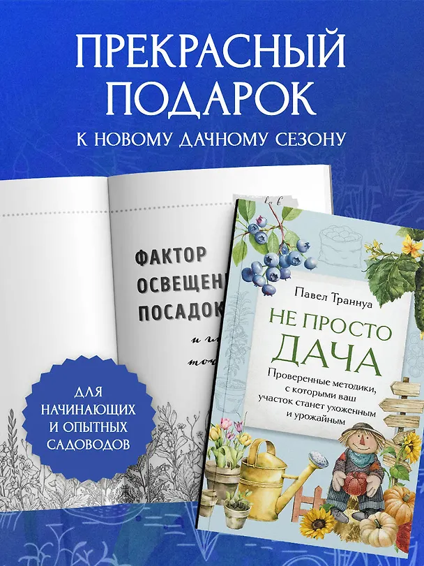 Книга Не просто дача. Проверенные методики, с которыми ваш участок станет ухоженным и урожайным (Павел Траннуа) — 9
