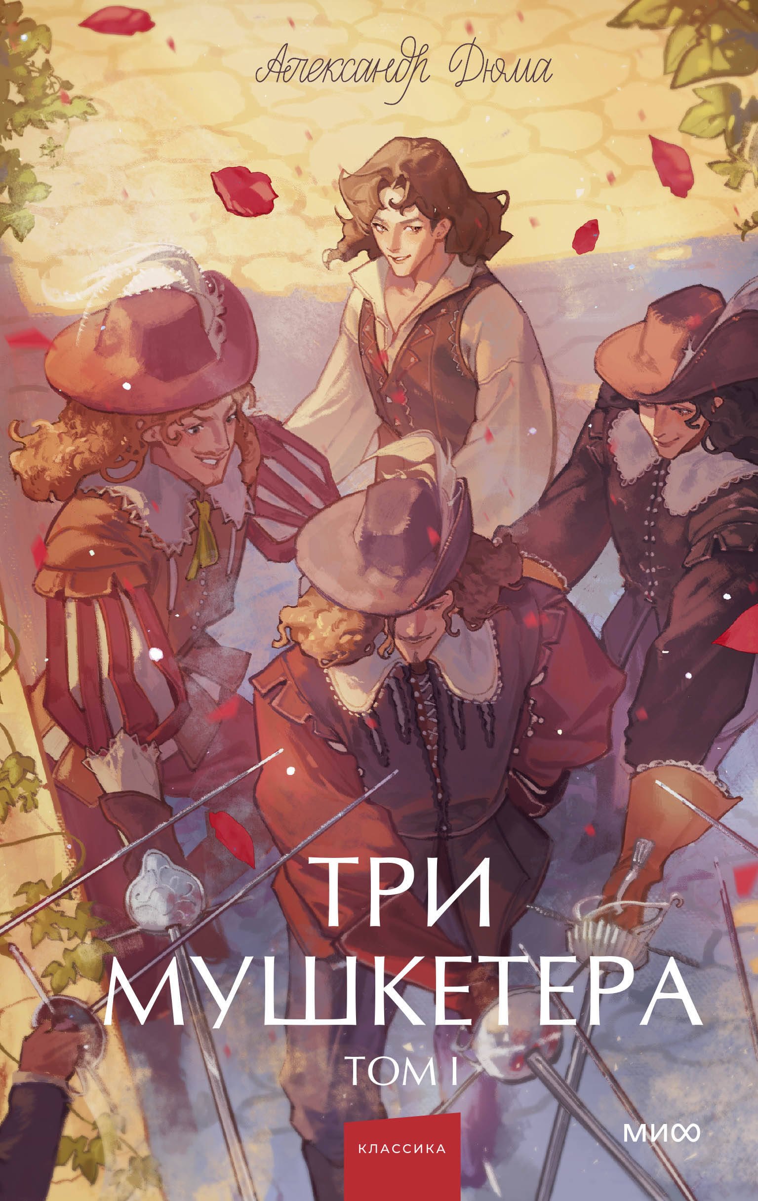 

Три мушкетера. Том 1. Вечные истории. Young Adult