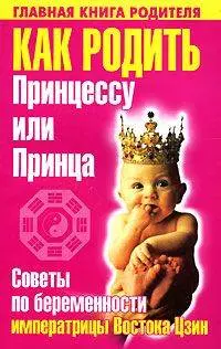 Как родить Принцессу или Принца : Советы по беременности императрицы Востока Цзин — 2115092 — 1