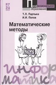 Математические методы: Учебник