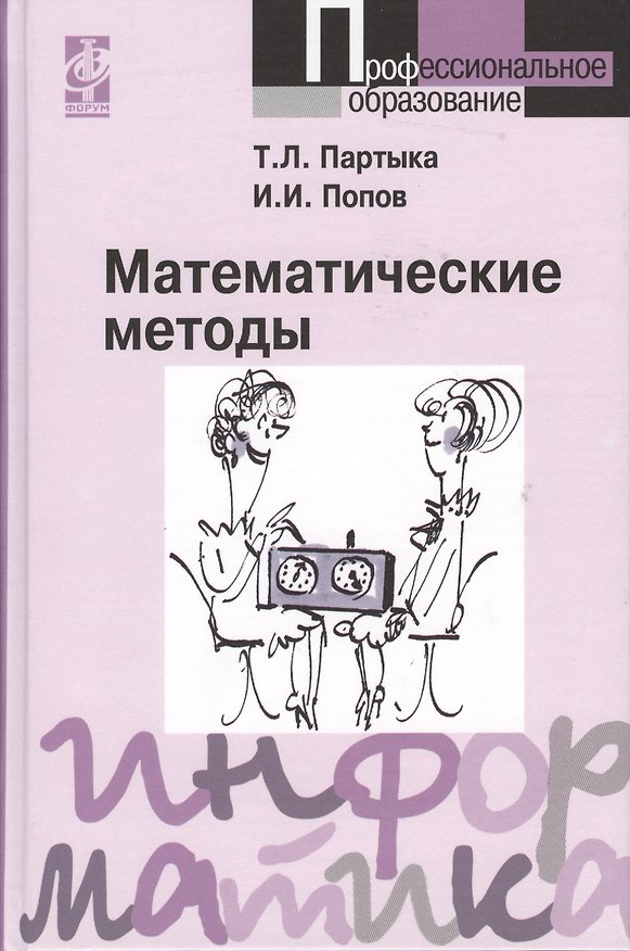 Книга Математические методы: Учебник (Татьяна Партыка) — 1