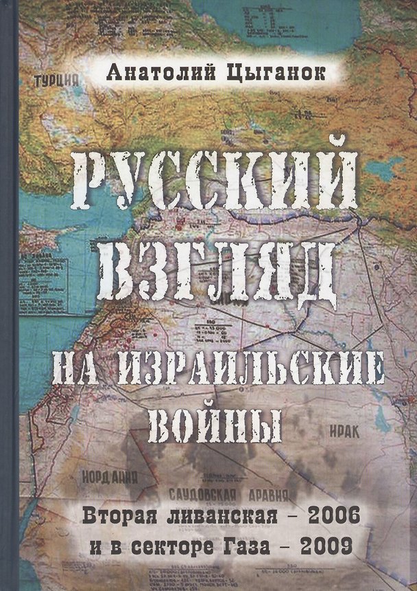Книга Русский взгляд на израильские войны. Вторая ливанская - 2006 и в секторе Газа - 2009 () — 1