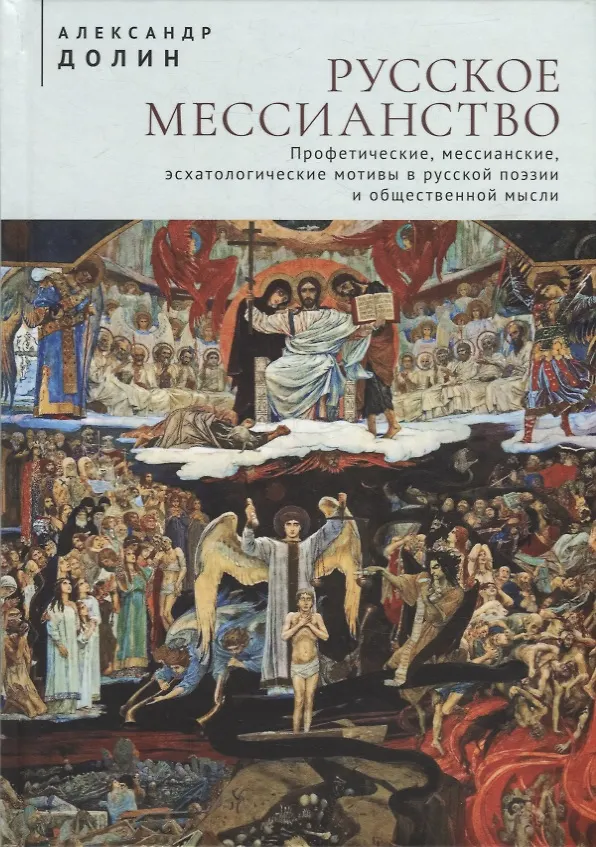 Книга Русское мессианство. Профетические, мессианские, эсхатологические мотивы в русской поэзии и общественной мысли (Александр Долин) — 1
